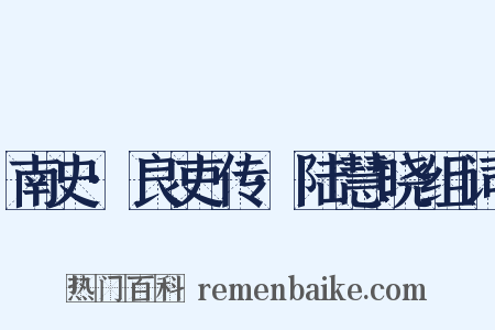 南史·良吏传·陆慧晓组词是什么意思的图片